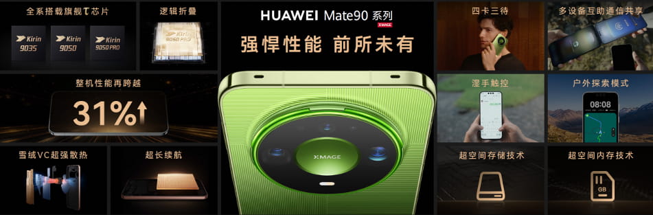 华为Mate 90系列及全场景新品发布会举行，多款重磅新品亮相